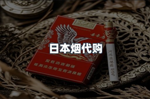 日本烟代购